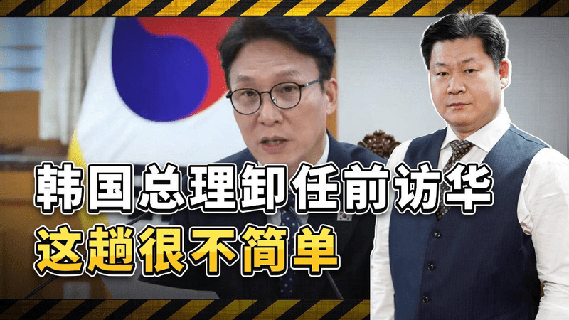 3月放鸽子，6月又来了，韩国总理在卸任前访华，这趟很不简单