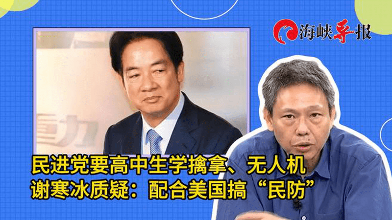 民进党要高中生学擒拿、无人机，谢寒冰质疑：配合美国搞“民防”