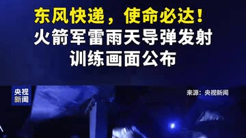 东风快递，使命必达！火箭军雷雨天导弹发射训练画面公布