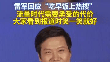 雷军回应“过早”被小学生“吐槽”：流量时代需要承受的代价