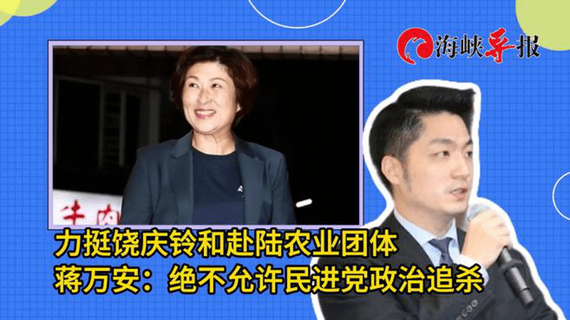 力挺饶庆铃和赴陆农业团体，蒋万安：绝不允许民进党政治追杀