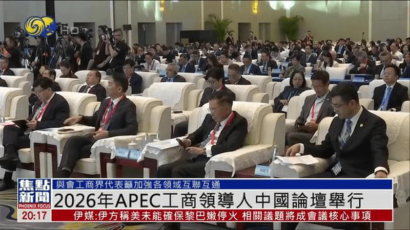 2026年APEC工商领导人中国论坛举行 携手构建亚太合作新格局