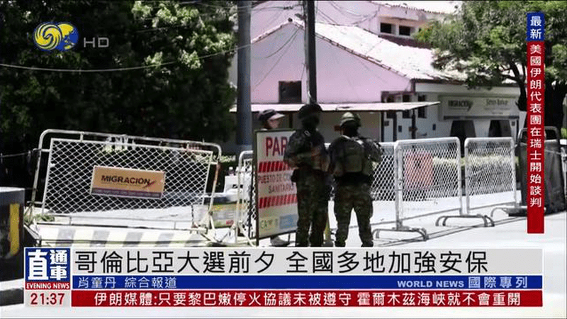 哥伦比亚大选前夕 全国多地加强安保