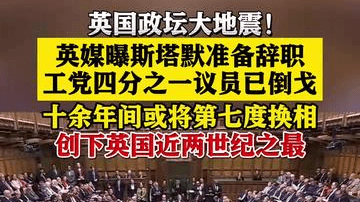斯塔默被曝拟辞职 英国或迎十几年间第七位首相