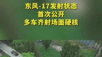 东风-17发射状态首次公开 多车齐射场面硬核