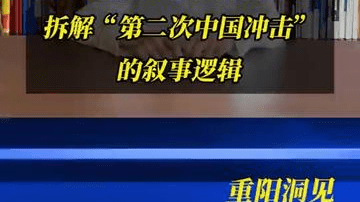 拆解“第二次中国冲击” 的叙事逻辑