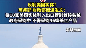 反制美国实体！商务部、财政部接连发文：将10家美国实体列入出口管制管控名单，政府采购中，不得采购46家美企产品
