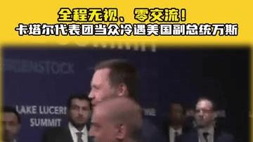 全程无视、零交流！卡塔尔代表团当众冷遇美国副总统万斯
