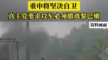 重申将坚决自卫，真主党要求以军必须撤离黎巴嫩