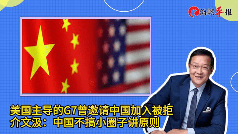 美国主导的G7曾邀请中国加入被拒，介文汲：中国不搞小圈子讲原则