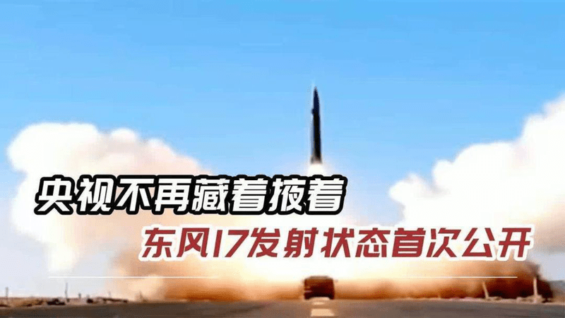 东风17上演“惊天一射”！央视高清播放，短短几十秒信息量爆表