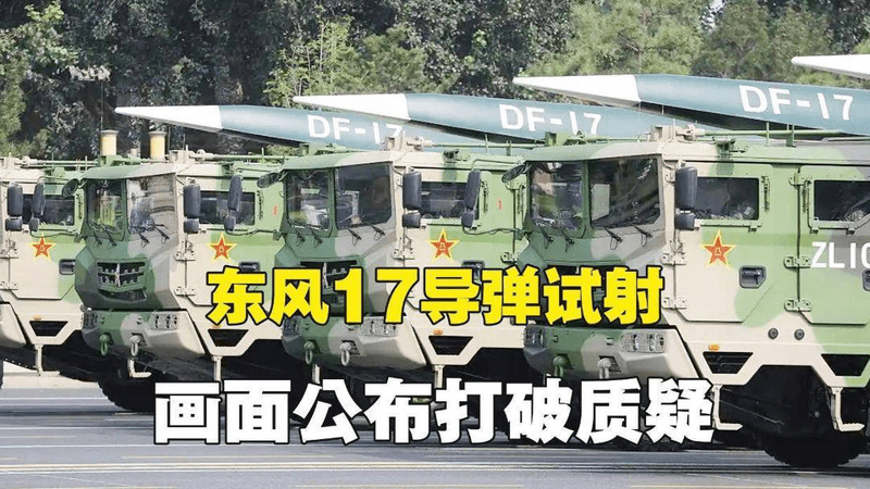 东风17导弹发射画面首次公布，外媒大开眼界，质疑不攻自破