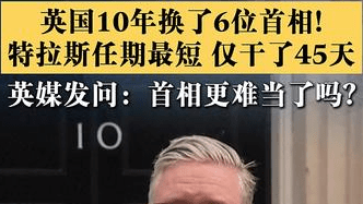 斯塔默宣布辞职！英国10年换了6位首相