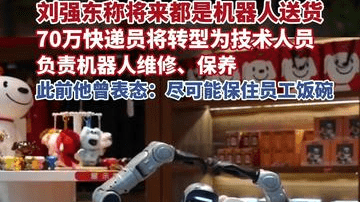六六品牌局|刘强东称以后都是机器人送货，70万快递员将转型为技术人员，负责机器人维修、保养