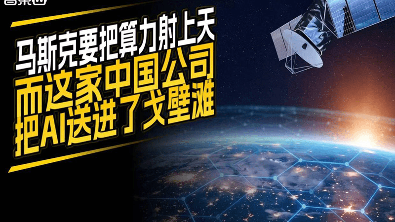 马斯克要把算力射上天 而这家中国公司把AI送进了戈壁滩