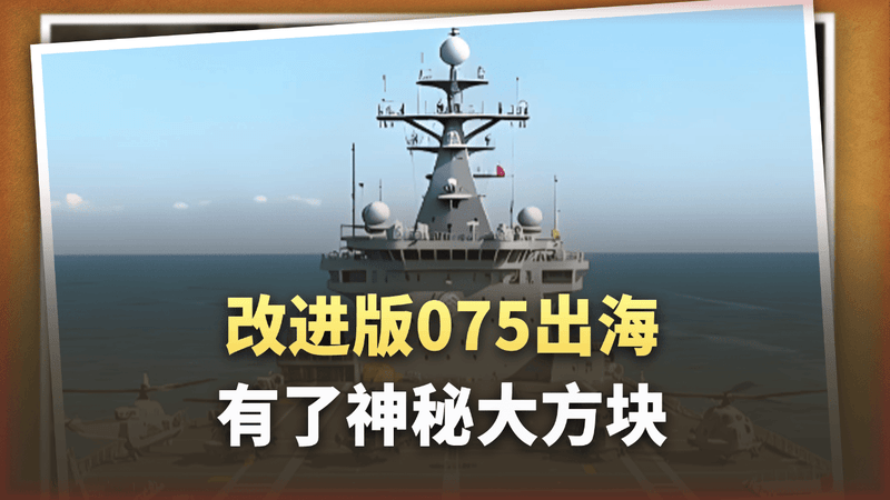 改进版075出海，甲板上多了神秘大方块，激光武器实锤了？
