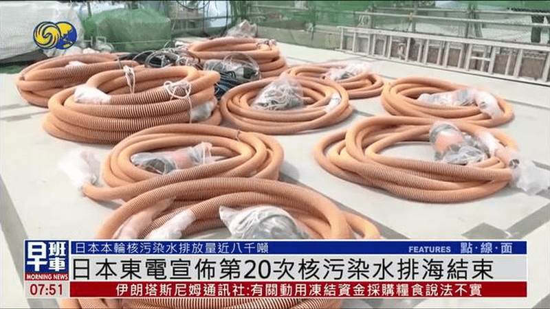 日本东电宣布第20次核污染水排海结束