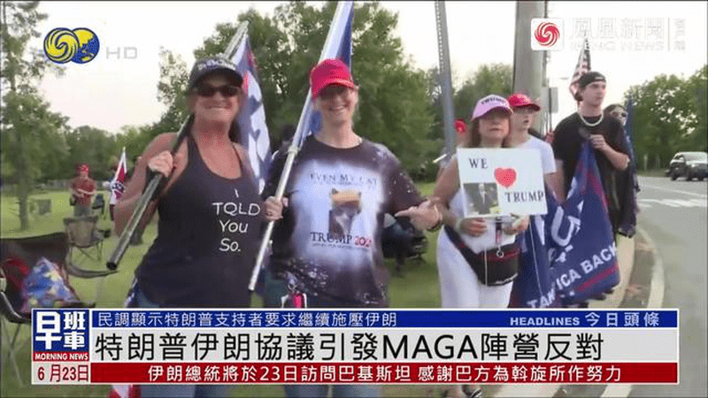 美伊协议引发MAGA阵营反对