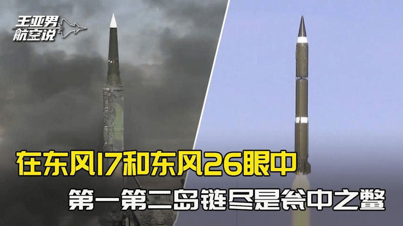 火箭军会抓重点，在东风17和东风26眼中，一二岛链尽是瓮中之鳖