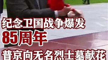 纪念卫国战争爆发85周年 普京向无名烈士墓献花