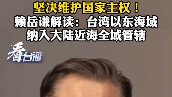 坚决维护国家主权！赖岳谦解读：台湾以东海域纳入大陆近海全域管辖