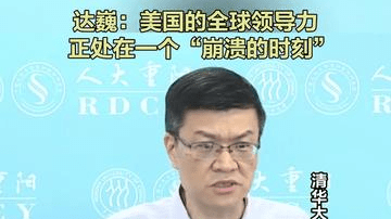 达巍：美国的全球领导力正处在一个“崩溃的时刻” 中国人民大学区域国别研究院、中国人民大学全球领导力学院近日举办的“区域国别学与全球领导力”系列主题讲座上，清华大学战略与安全研究中心主任、国际关系学系教授达巍表示，美国的全球领导力正处在“崩溃的时刻”。美国这个国家并没有衰落，但全球领导力出现了重大问题。（记者 白波）