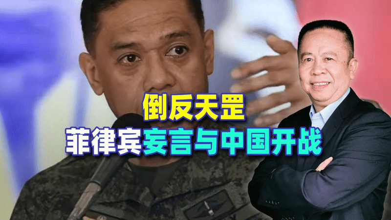 真是倒反天罡，连菲律宾都敢妄言与中国开战