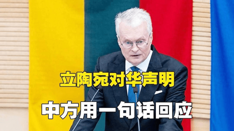 立陶宛各种作秀，让外长搞不好对华关系就辞职，中方只回了一句话