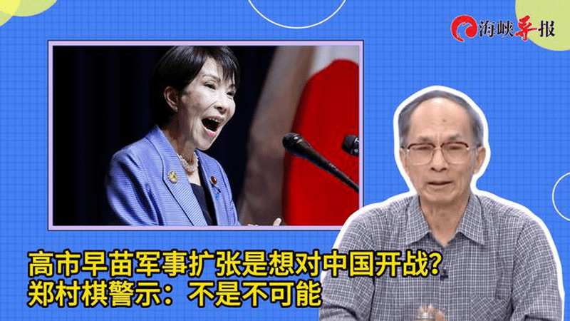 高市早苗军事扩张是想对中国开战？郑村棋警示：不是不可能