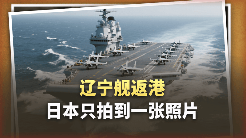 辽宁舰返港，日本只拍到一张照片：这六个细节越琢磨越有意思