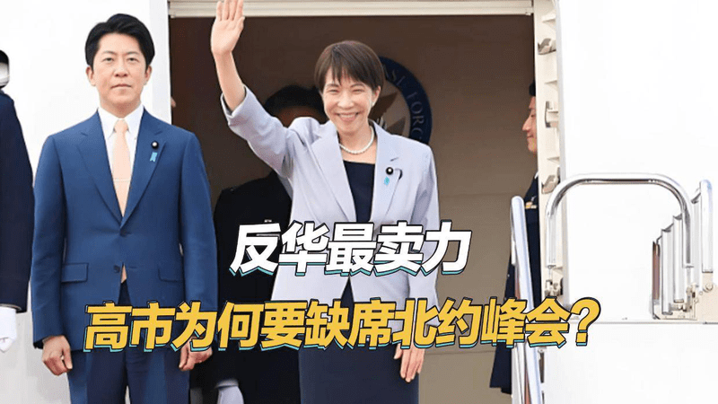 幡然醒悟了？G7峰会上卖力反华的高市早苗，突然要缺席北约峰会