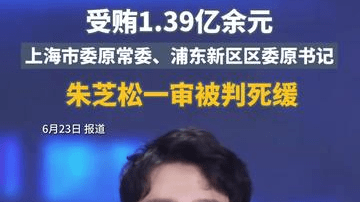 受贿1.39亿余元，上海市委原常委、浦东新区区委原书记朱芝松一审被判死缓