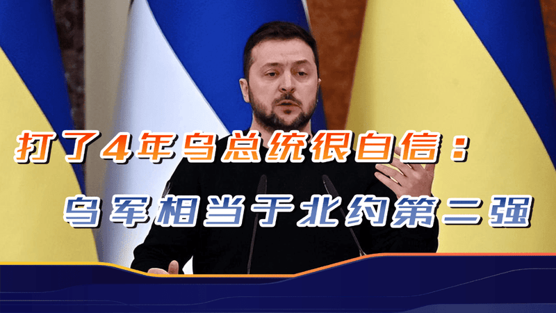 抵抗俄罗斯四年，泽连斯基信心爆棚，称北约之中只有美军比乌军强