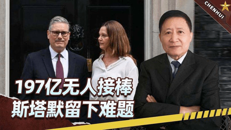 手握197亿对华订单，无人接棒？斯塔默下台，英国经济只剩一条生路