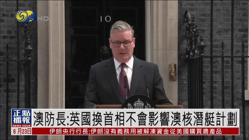 澳大利亚防长：英国换首相不会影响澳核潜艇计划