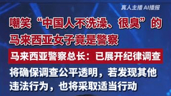 嘲笑“中国人不洗澡”的马来西亚女子竟是警察，马来西亚警察总长：已展开纪律调查，若发现其他违法行为，也将采取适当行动