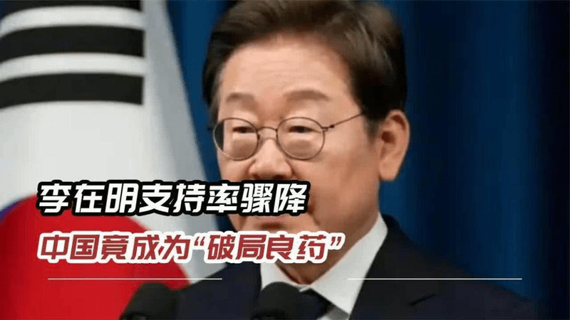 难怪敢拒绝美国！原来李在明把“救命稻草”押中国身上了
