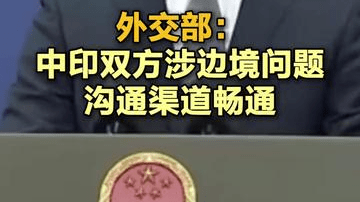 外交部：中印双方涉边境问题沟通渠道畅通 外交部发言人郭嘉昆23日在例行记者会上说，当前中印边境局势总体稳定，双方涉边境问题沟通渠道畅通，正在积极落实中印边界问题特别代表第24次会晤共识，同时也在认真筹备举行特别代表第25次会晤。（央视新闻）