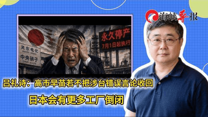 吕礼诗：高市早苗若不把涉台错误言论收回，日本会有更多工厂倒闭