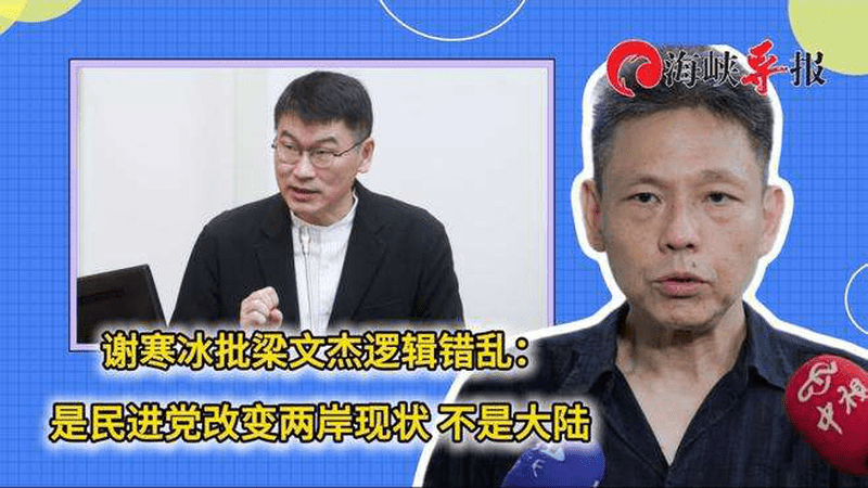 台名嘴批梁文杰逻辑错乱：是民进党改变两岸现状，不是大陆