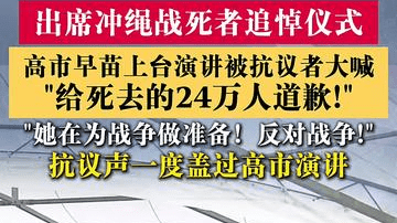 高市早苗出席冲绳战死者追悼仪式遭高声抗议