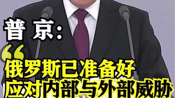 普京：俄罗斯已经准备好应对来自外部和内部威胁