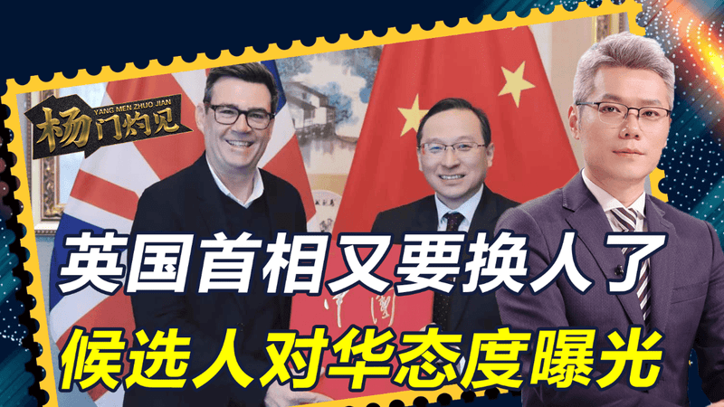 英国首相又要换人了，斯塔默潜在接班人曝光，对华态度让人不意外