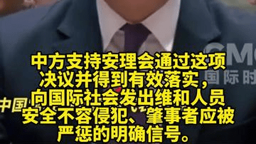 中方强调维和人员安全不容侵犯