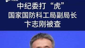 中纪委打“虎”！国家国防科工局副局长卞志刚被查