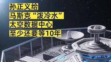 孙正义给 马斯克“泼冷水” 太空数据中心 至少还要等10年