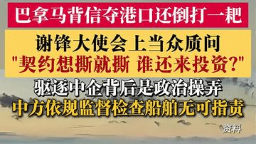 无端指责中方 谢锋大使当众质问巴拿马