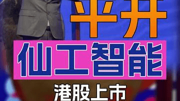 机器人概念失灵了？仙工智能上市首日股价平开，创始人赵越登台敲锣