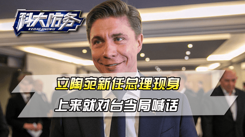 立陶宛新任总理现身，上来就对台当局喊话，又一个狠角色登上台面