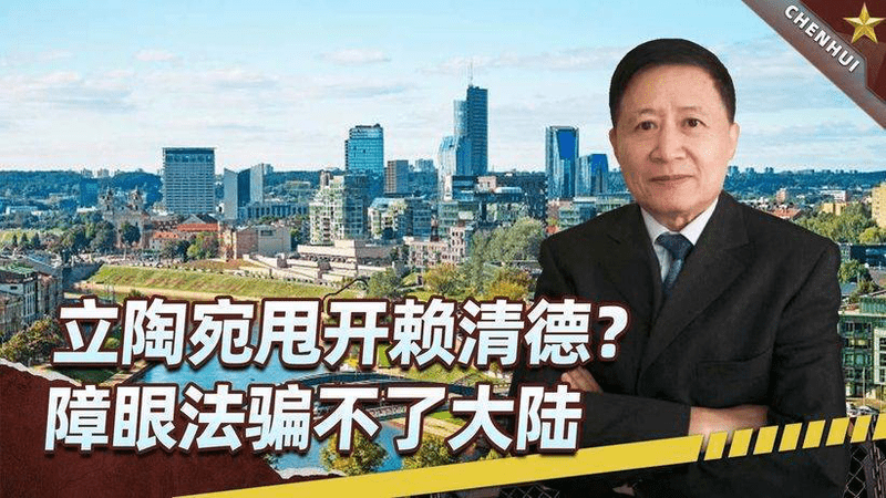 总理一撸到底，趁机甩开赖清德？立陶宛一招障眼法，骗不过大陆
